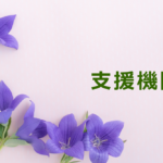 支援機関
