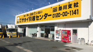 株式会社サカイ引越センター掛川支社 | 掛川市企業情報サービス