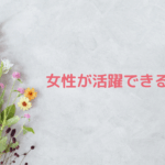 女性活躍企業サムネ