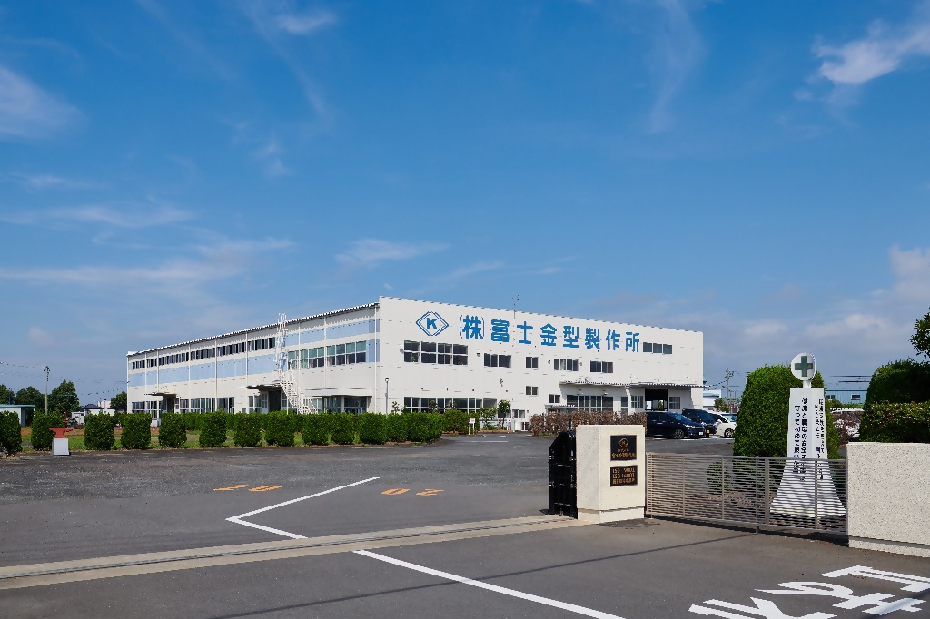 富士金型製作所